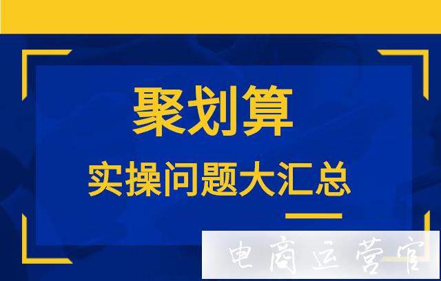 新手商家參加聚劃算活動的常見問題匯總